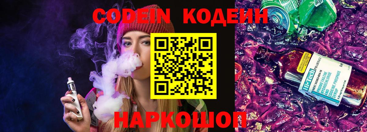 Кодеин Purple Drank Валуйки