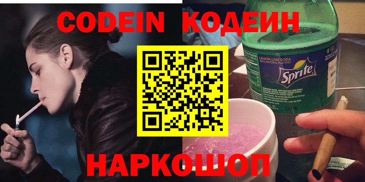 Валуйки  Кодеиновый сироп Lean напиток Lean (лин)  Вход с VPN 